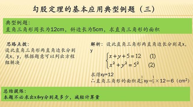 初中数学专题1：勾股定理经典例题详解，基本用法的举一反三