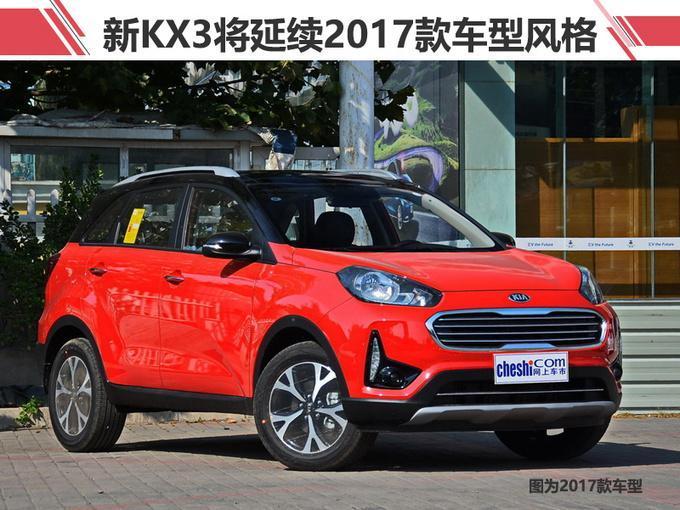 东风悦达起亚三款新SUV 8月31日开卖 搭新发动机