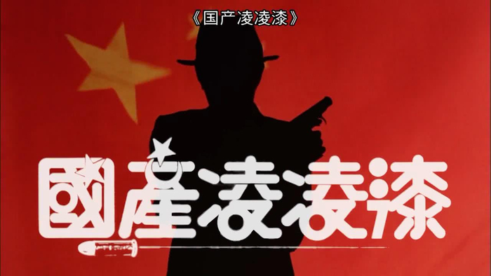 经典电影冷知识：10件关于《国产凌凌漆》的秘密