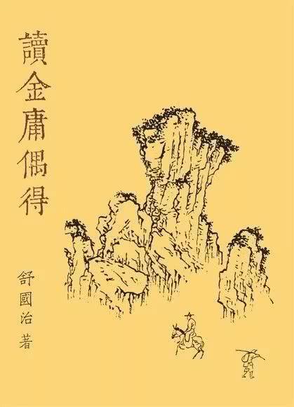那一年的青春里都是金庸，大侠远去的江湖须有好酒好菜别过