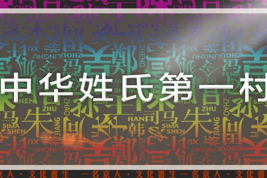 中华姓氏第一村，两个神奇的地方，一个村有140种不同姓氏