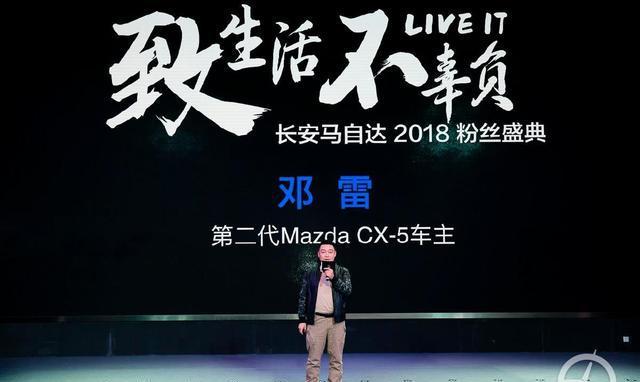 致生活·不辜负，长安马自达2018粉丝见面会正式开启