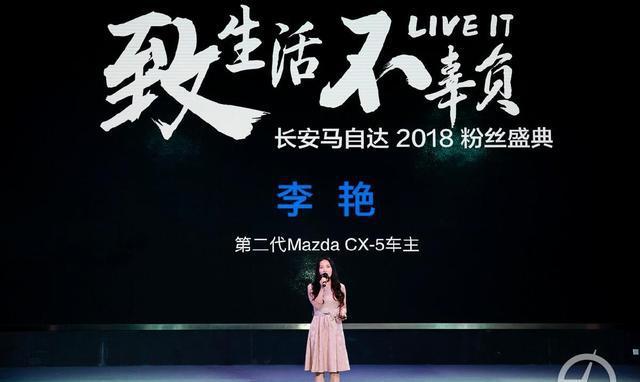 致生活·不辜负，长安马自达2018粉丝见面会正式开启