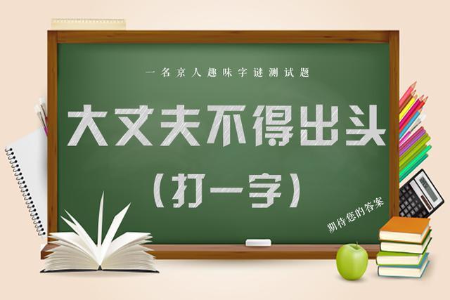 字谜：少女月下献初吻（打一字），共5个字谜，快来竞猜