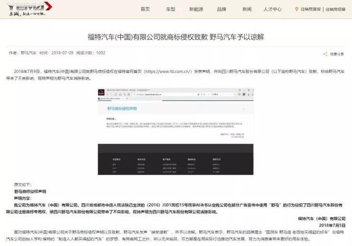 福特从此再无“野马”？福特向四川野马道歉