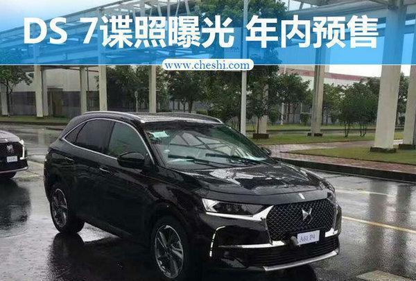 DS国产旗舰SUV DS 7谍照曝光 配混动系统