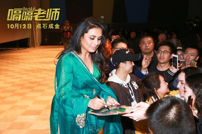 《嗝嗝老师》北京举办首映礼 主创拉妮·穆赫吉来华助阵