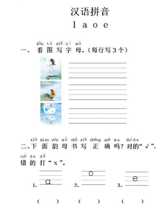 要学好拼音，必须学会这样做，一年级语文拼音《a o e》练习答案