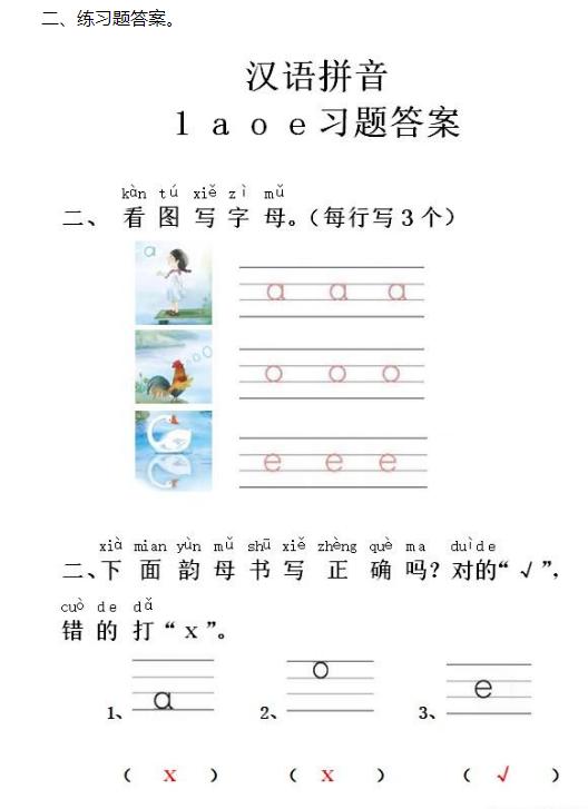 要学好拼音，必须学会这样做，一年级语文拼音《a o e》练习答案