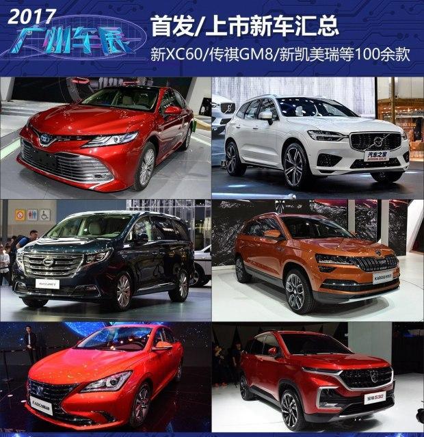 100余款 2017广州车展上市/首发车汇总