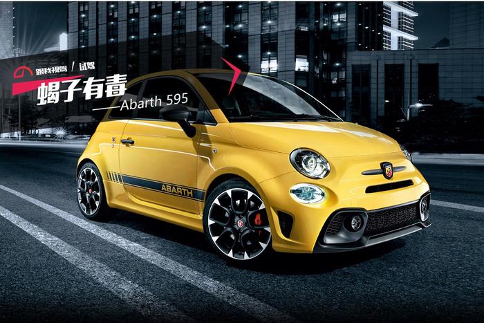 蝎子有毒——Abarth 595