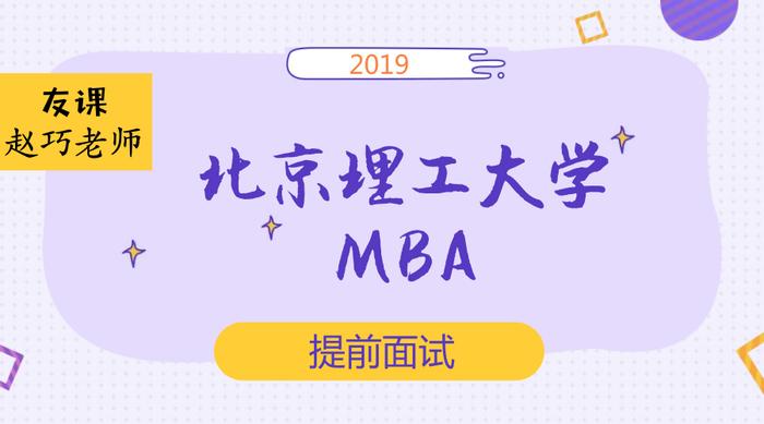 2019年北京理工大学MBA提前面试情况分析