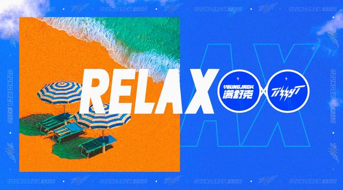 满舒克携手TizzyT发布全新合作《RELAX》表达轻松豁达音乐态度