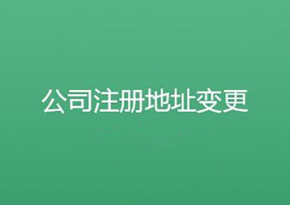 公司搬迁公司注册地址要怎么变更