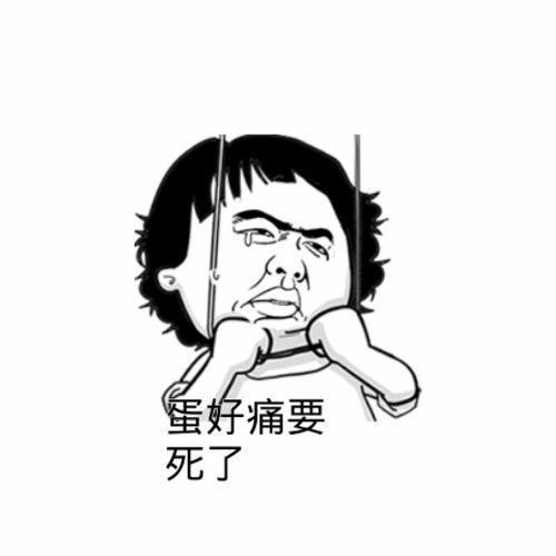 蛋疼和姨妈疼，哪个更疼？