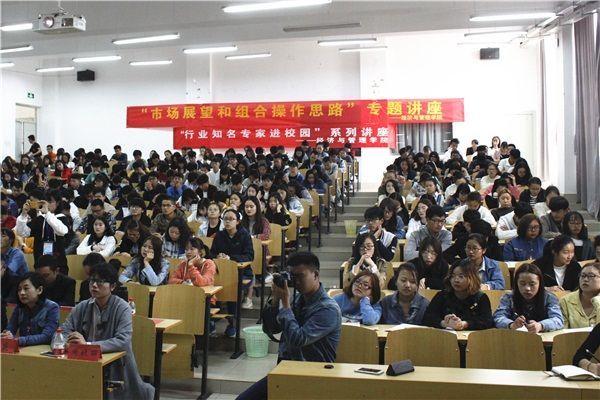 云师大商学院举办证券投资理财讲座 践行应用型人才培养