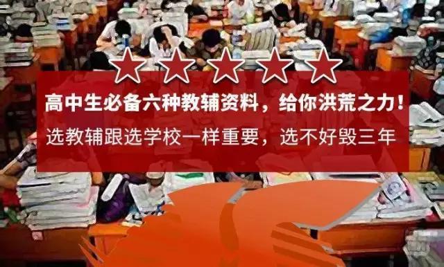 高中生必备的六种教辅资料，给你洪荒之力！比上重点更重要！