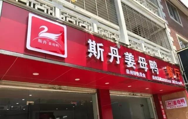 秋分想要大补的话，泉州这8家“鸭店”值得你们去一去！
