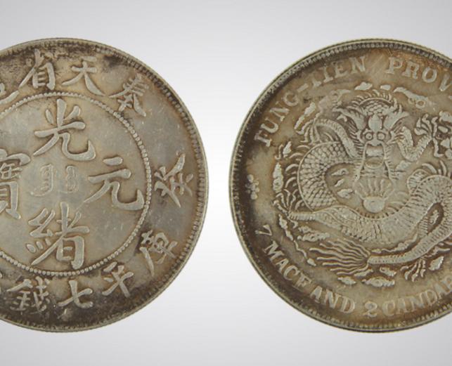 光绪元宝·奉天省造库平七钱二分钱 光绪元宝·奉天省造库平七钱二分钱