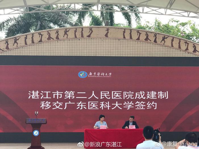 湛江市第二人民医院成建制移交广东医科大学