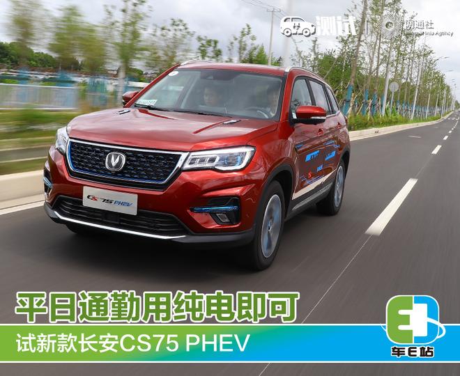 平日通勤用纯电模式即可 试驾新款长安CS75 PHEV