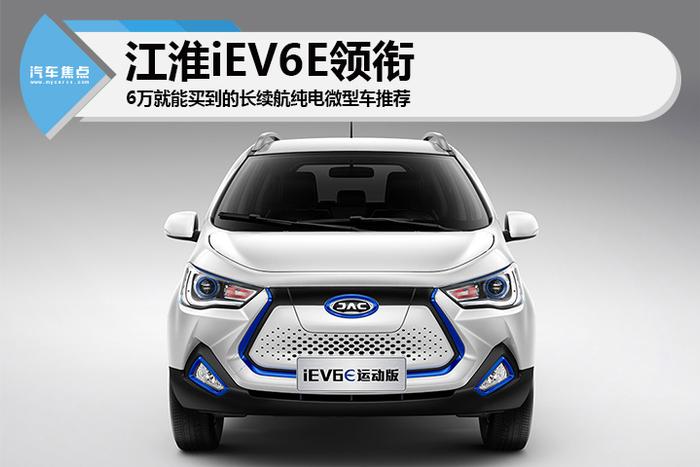 江淮iEV6E领衔 6万就能买到的长续航纯电微型车推荐
