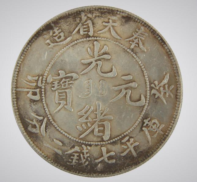 光绪元宝·奉天省造库平七钱二分钱