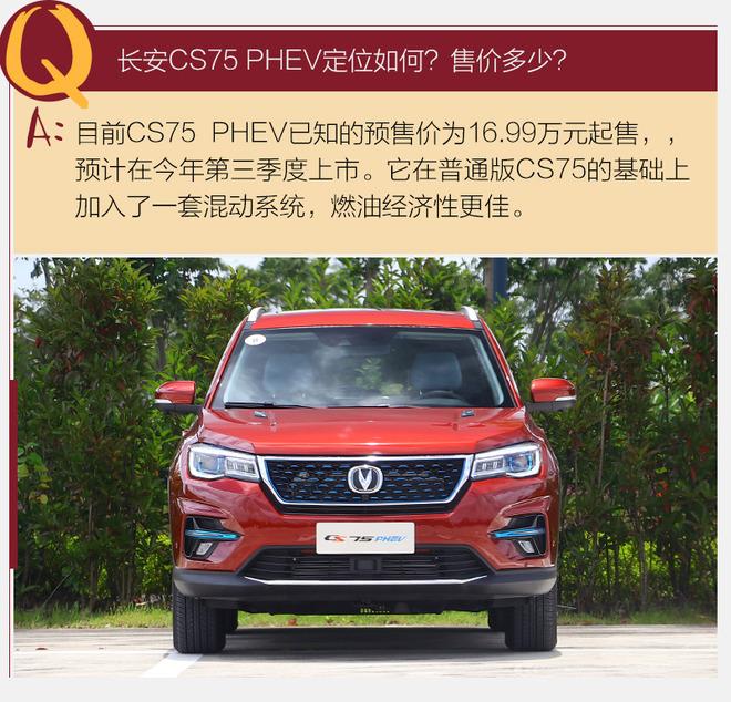 平日通勤用纯电模式即可 试驾新款长安CS75 PHEV