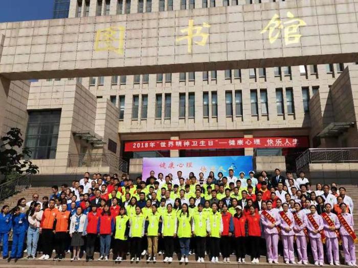 2018年郑州市世界精神卫生日主题宣传活动在郑州高校举行