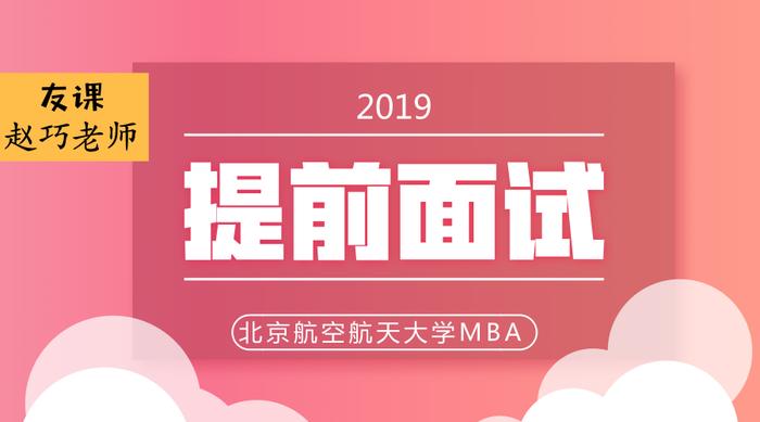 2019年北京航空航天大学MBA一二批提面分析