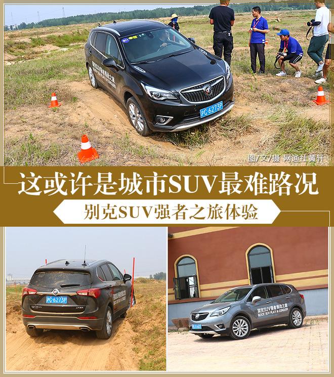 这或许是城市SUV最难路况 别克SUV强者之旅体验