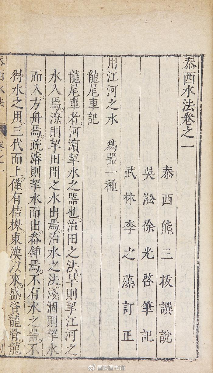 馆藏品鉴 | 明万历刻本《泰西水法》六卷