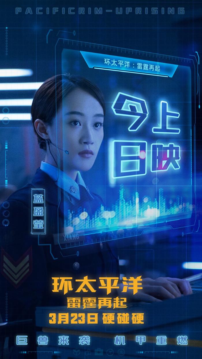 《环太平洋2》今日上映   蓝盈莹化身机甲战队要员