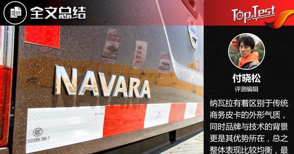 外观时尚/内在实用 试驾郑州日产纳瓦拉NAVARA