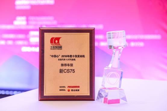 2018十佳发动机出炉 长安锻造新CS75最强“中国心”