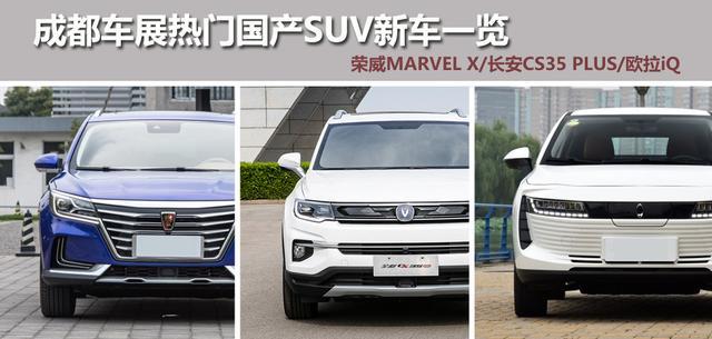 成都车展热门国产SUV新车一览，涵盖荣威MARVEL X、欧拉iQ等