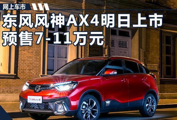 东风风神新SUV-AX4明日上市 预售7-11万