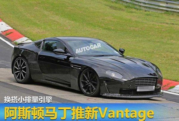 阿斯顿马丁推新Vantage 换搭小排量引擎