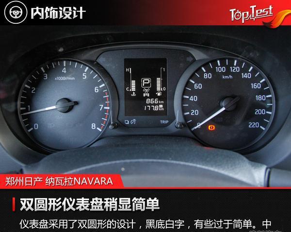 外观时尚/内在实用 试驾郑州日产纳瓦拉NAVARA