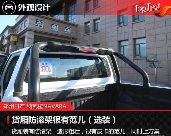 外观时尚/内在实用 试驾郑州日产纳瓦拉NAVARA