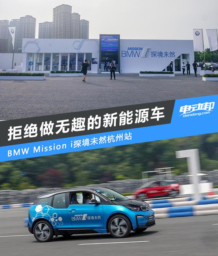 拒绝做无趣的新能源车 BMW Mission i探境未然杭州站