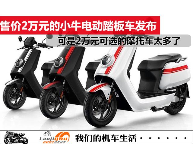 售价2万元的小牛电动踏板发布，可是2万元可选的摩托车太多了