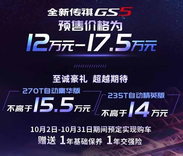 传祺全新GS5将于10月31日上市 预售12万起