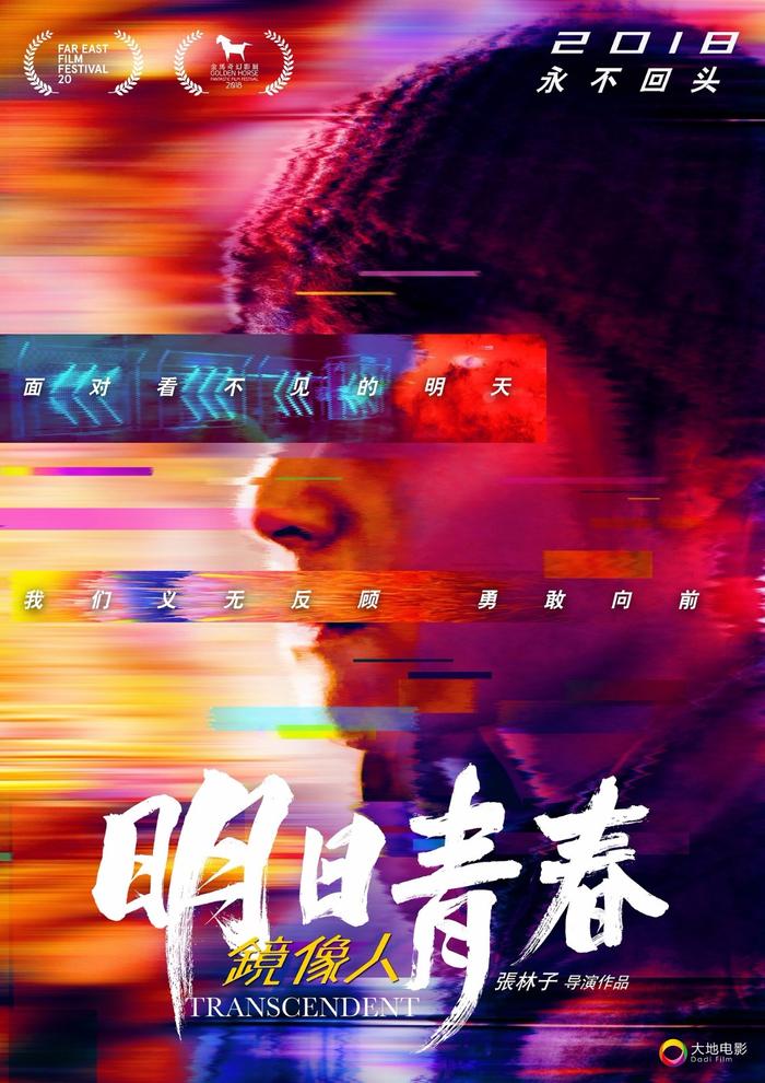 《镜像人·明日青春》金马奇幻影展放映获赞 台湾业界发声力挺