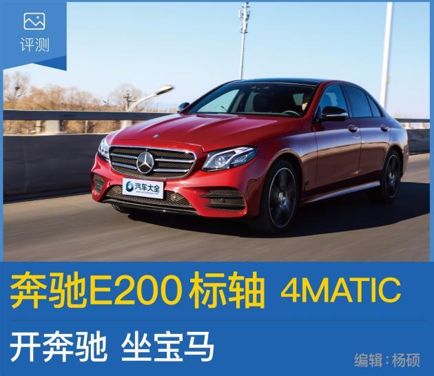 开奔驰 坐宝马 评测奔驰E200标轴 4MATIC