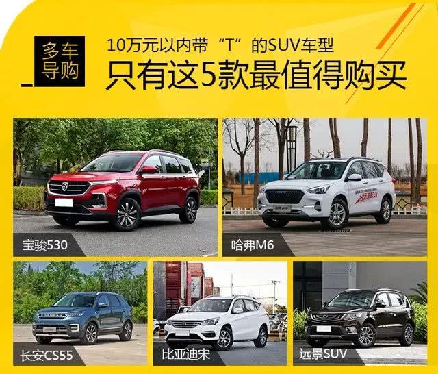 10万元以内带“T”的SUV 这5款最值得购买 第二款性价比最高