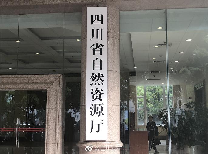四川省自然资源厅正式挂牌
