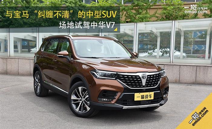 与宝马“纠缠不清”的中型SUV 场地试驾中华V7-上