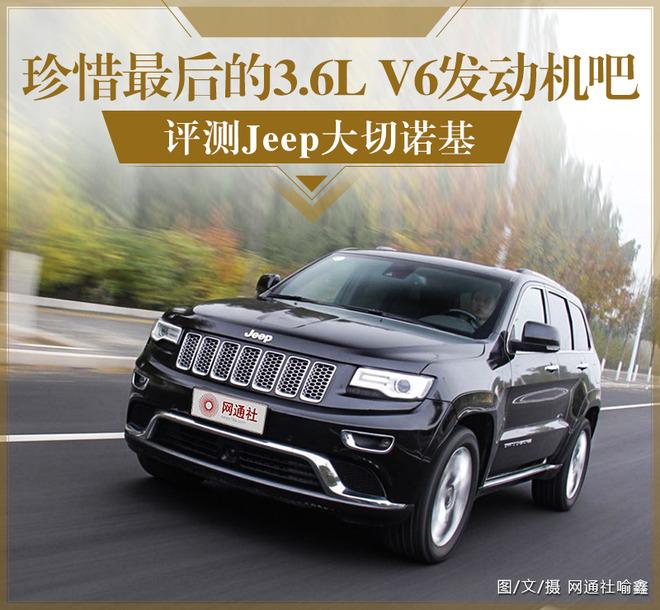 珍惜最后的3.6L V6发动机吧 评测Jeep大切诺基