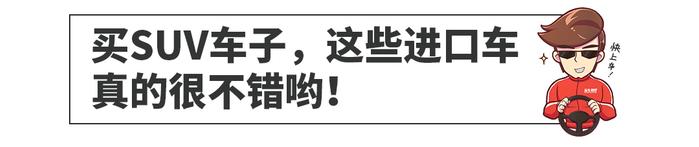 纯进口的SUV，最低13.78万起步，而且配置还不低